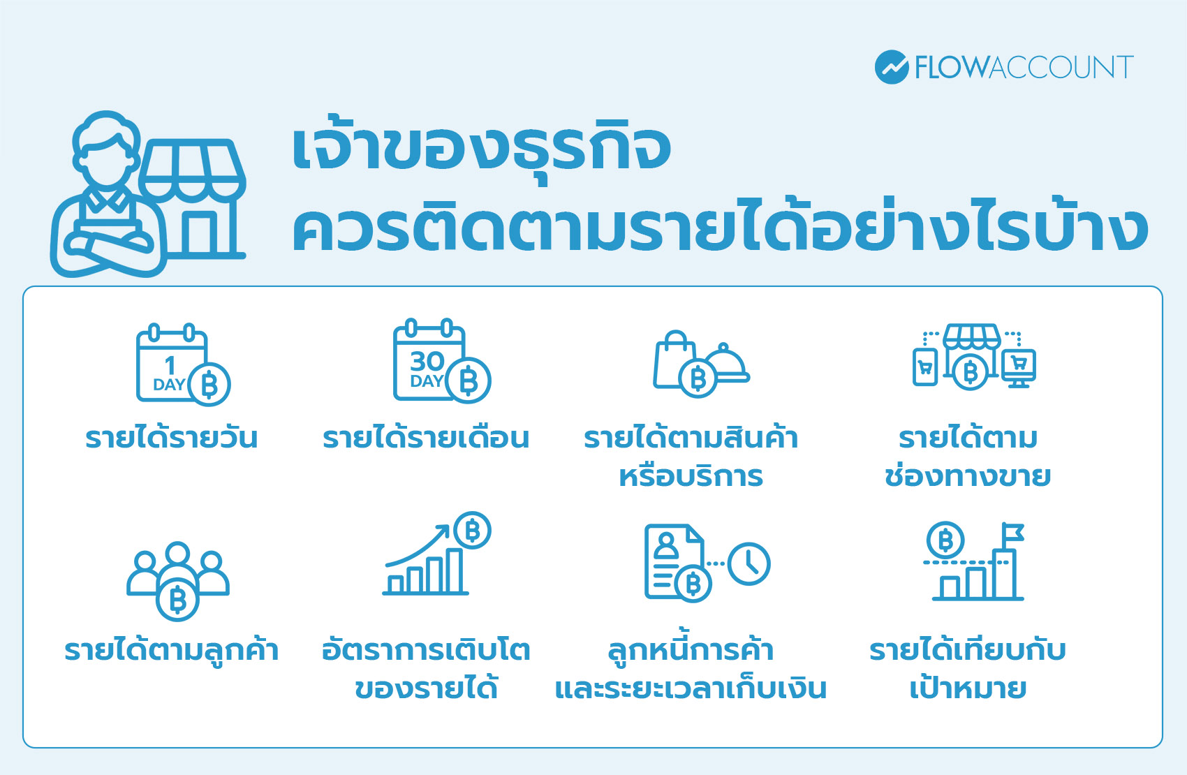 เจ้าของธุรกิจควรติดตามรายได้อย่างไรบ้าง?