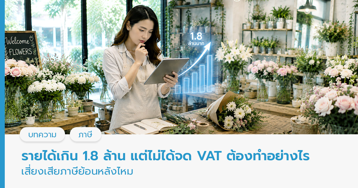 รายได้เกิน 1.8 ล้าน แต่ไม่ได้จด VAT