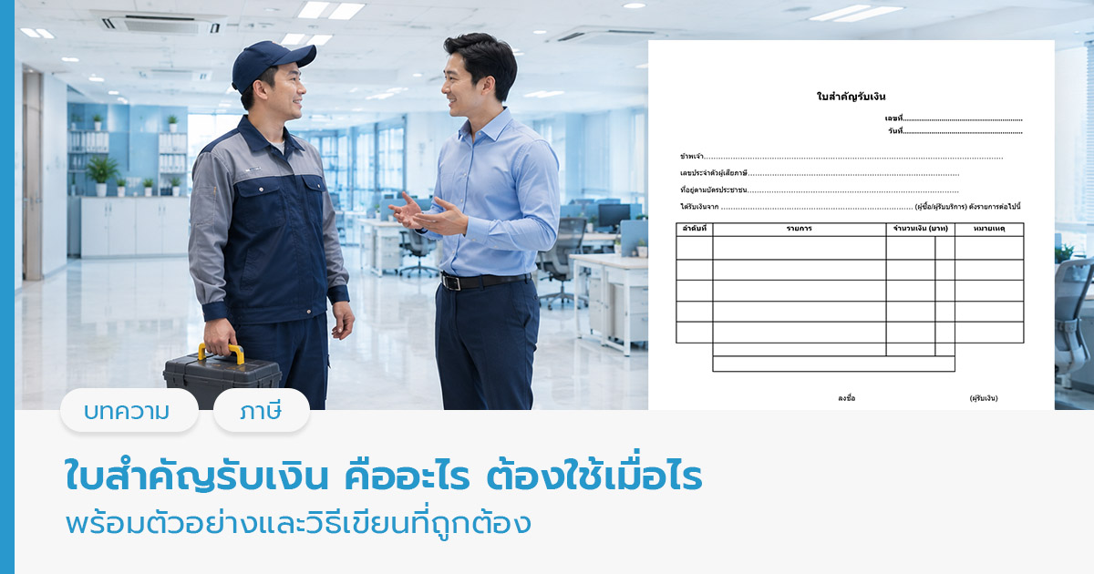 ใบสำคัญรับเงิน คือ