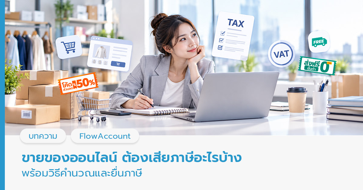 ขายของออนไลน์ ต้องเสียภาษีไหม