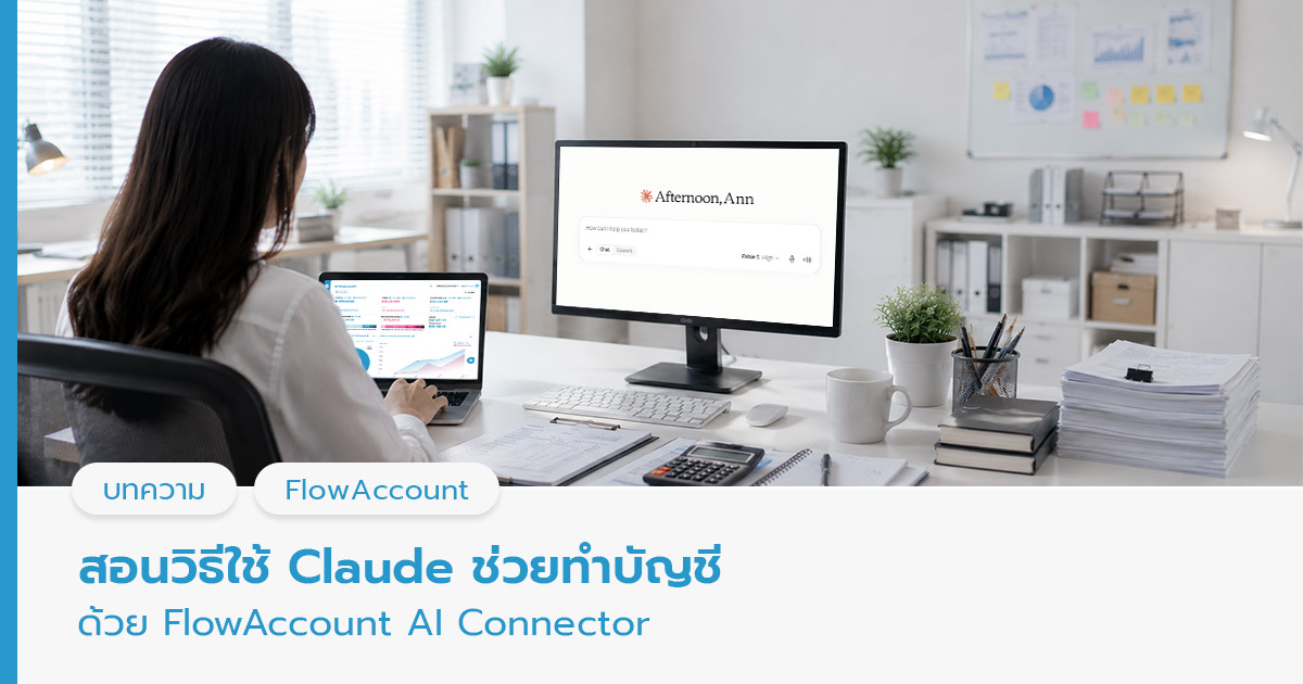 Claude ช่วยทำบัญชี