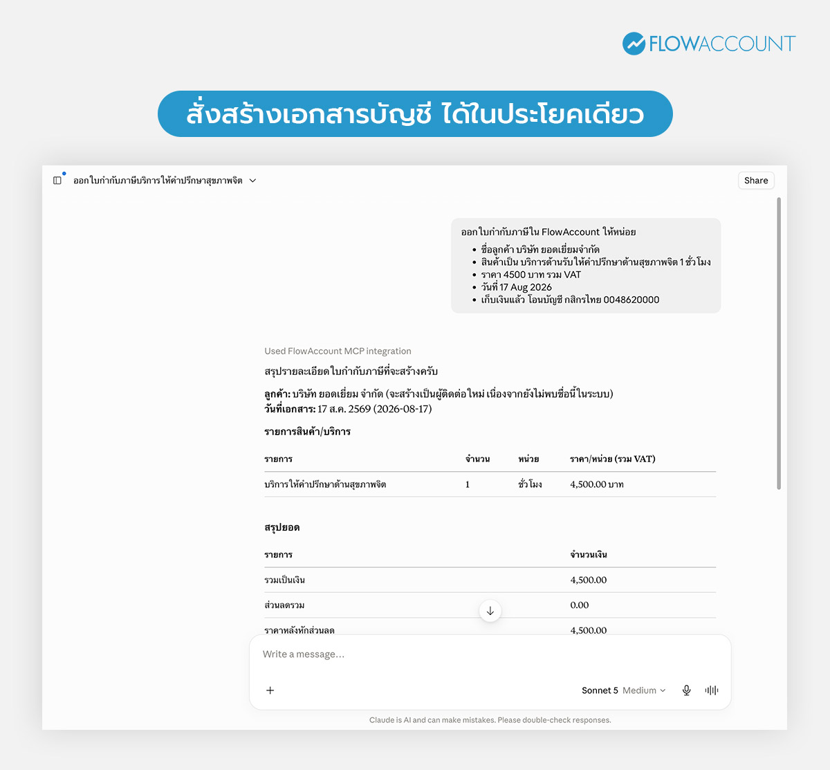 FlowAccount AI Connector คืออะไร ใช้ยังไง