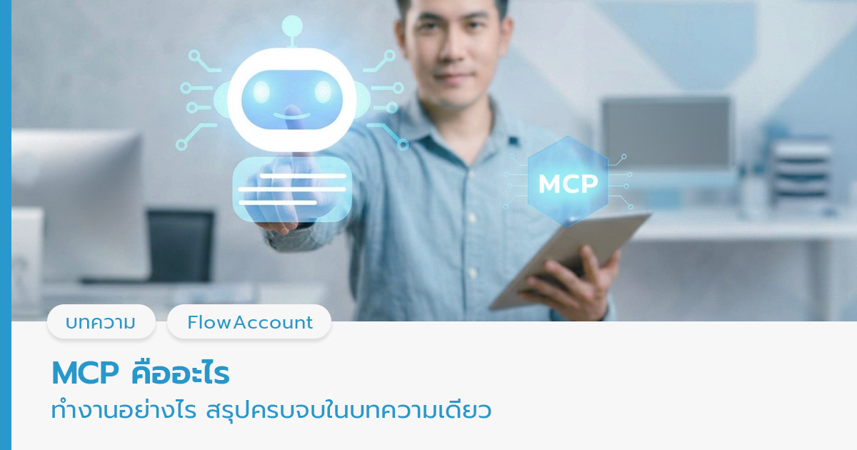 MCP คืออะไร