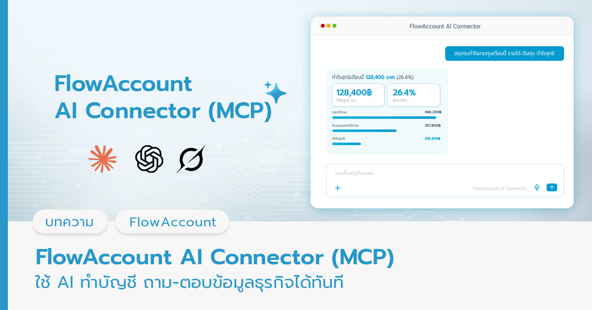 วิธีเชื่อมต่อ FlowAccount AI Connector (MCP)