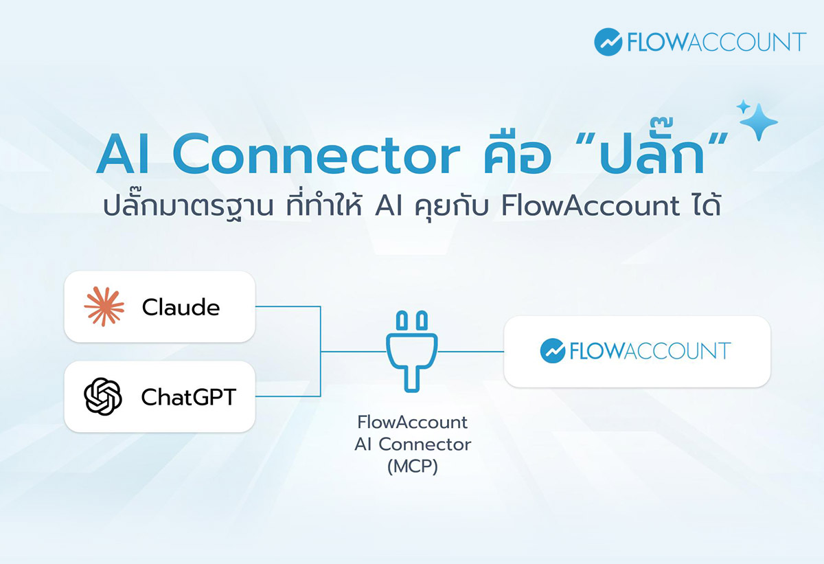 AI Connector คือ