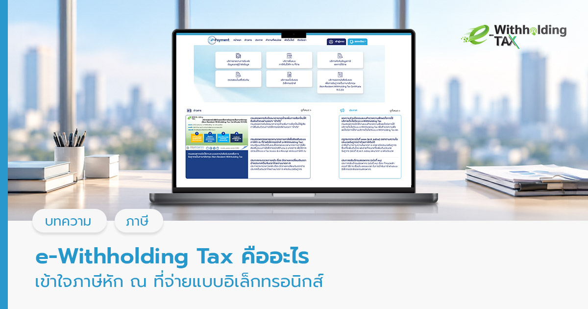 e-Withholding Tax คือ