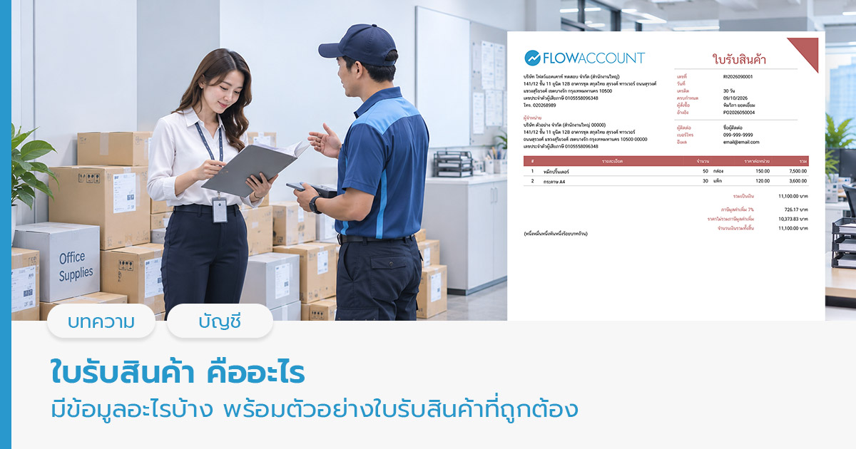 ใบรับสินค้า