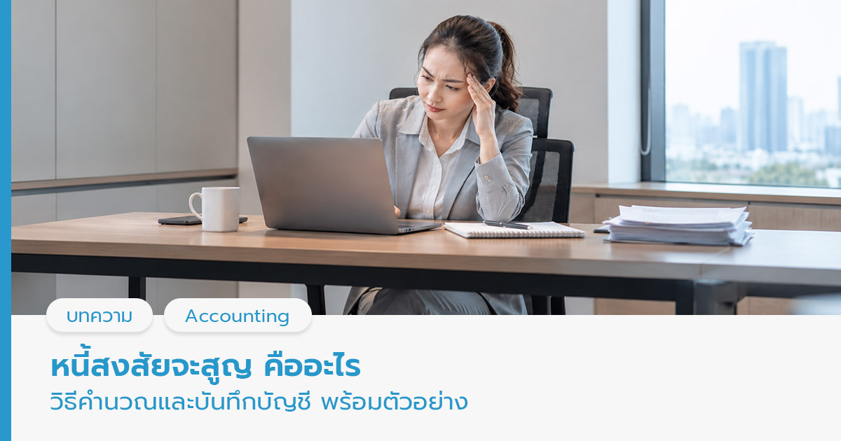หนี้สงสัยจะสูญ 