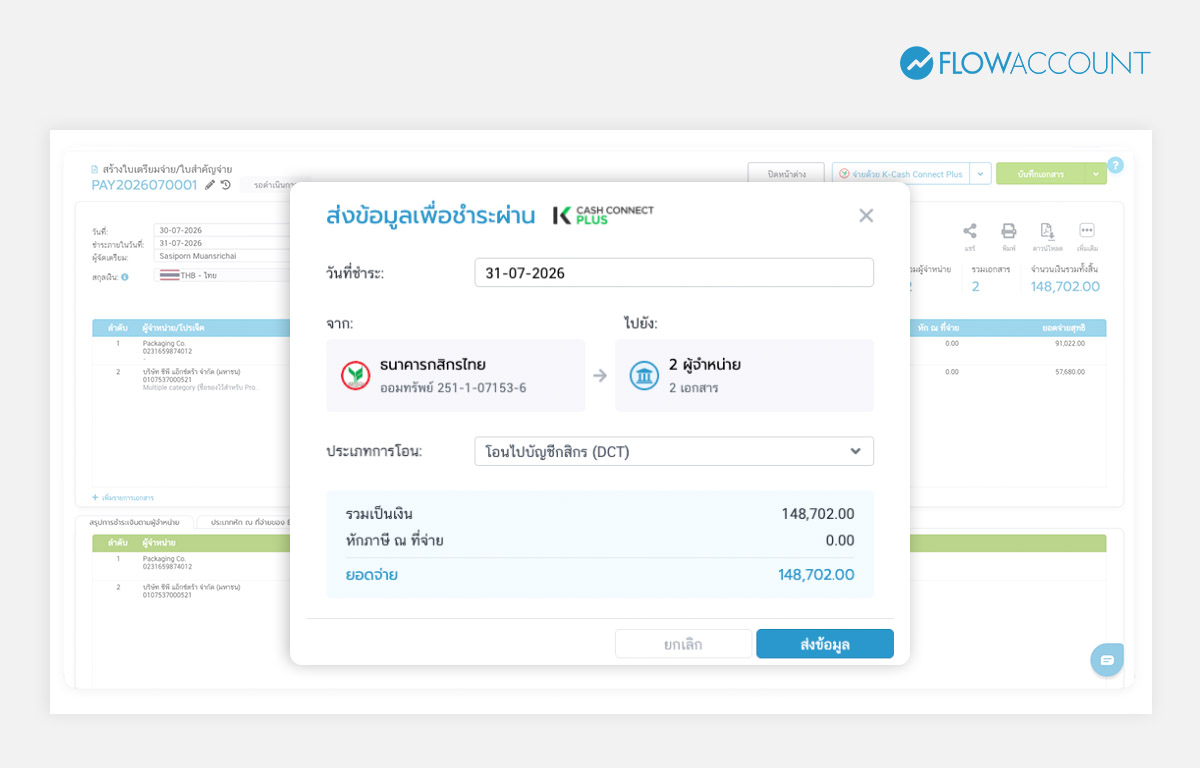 โปรแกรมบัญชีช่วยจัดการ Vendor Payment ให้สะดวกขึ้น 