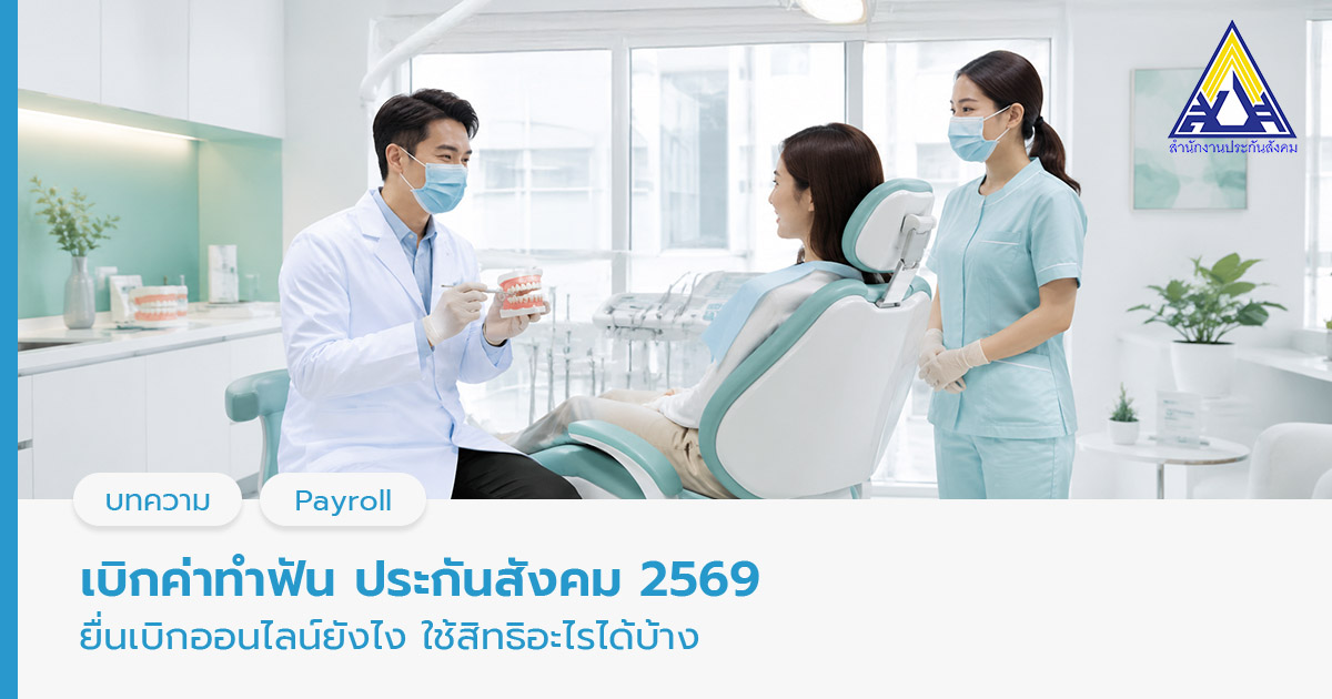เบิกค่าทำฟัน ประกันสังคม