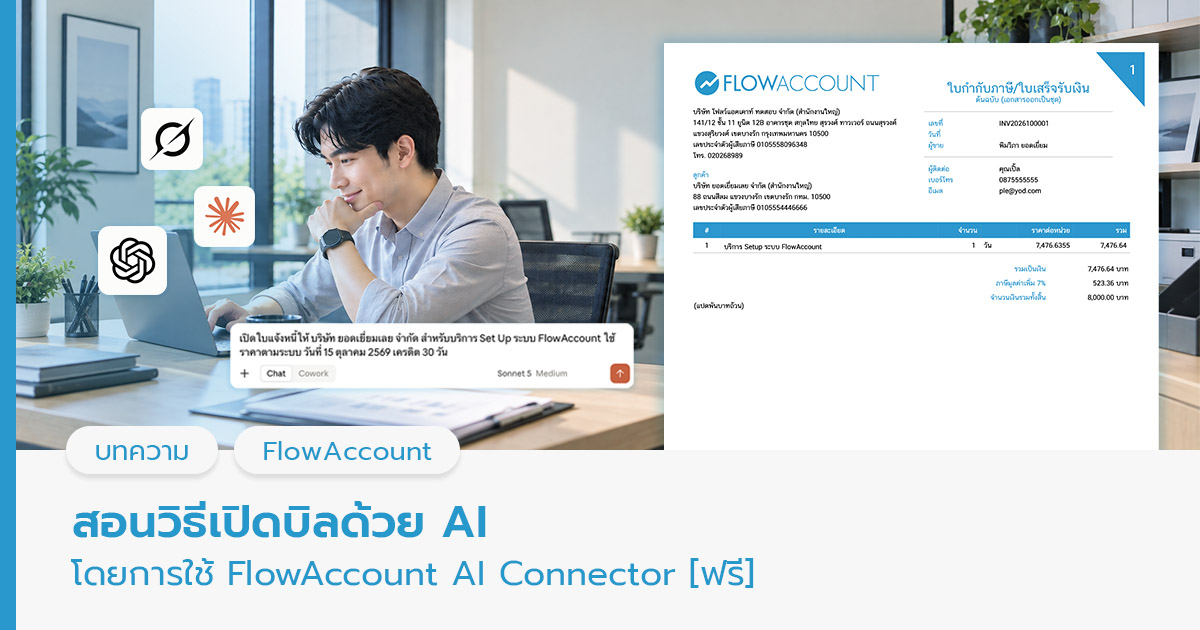 วิธีเปิดบิลด้วย AI 