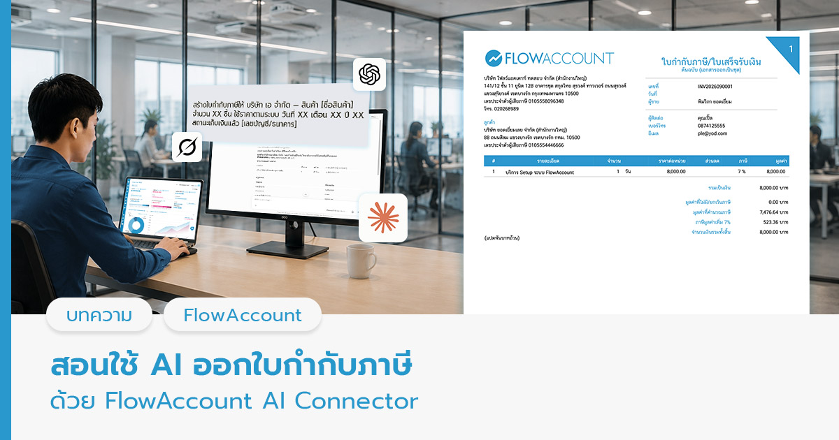 สอนใช้ AI ออกใบกำกับภาษีด้วย FlowAccount AI Connector สอนใช้ AI ออกใบกำกับภาษีด้วย FlowAccount AI Connector