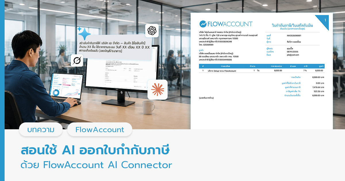 ใช้ AI ออกใบกำกับภาษี 