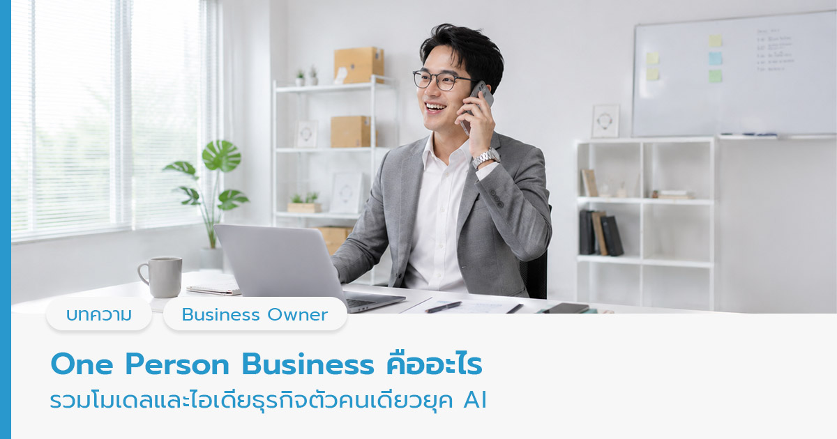 One Person Business คืออะไร 