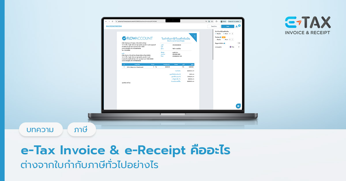 e-Tax Invoice & e-Receipt คือ
