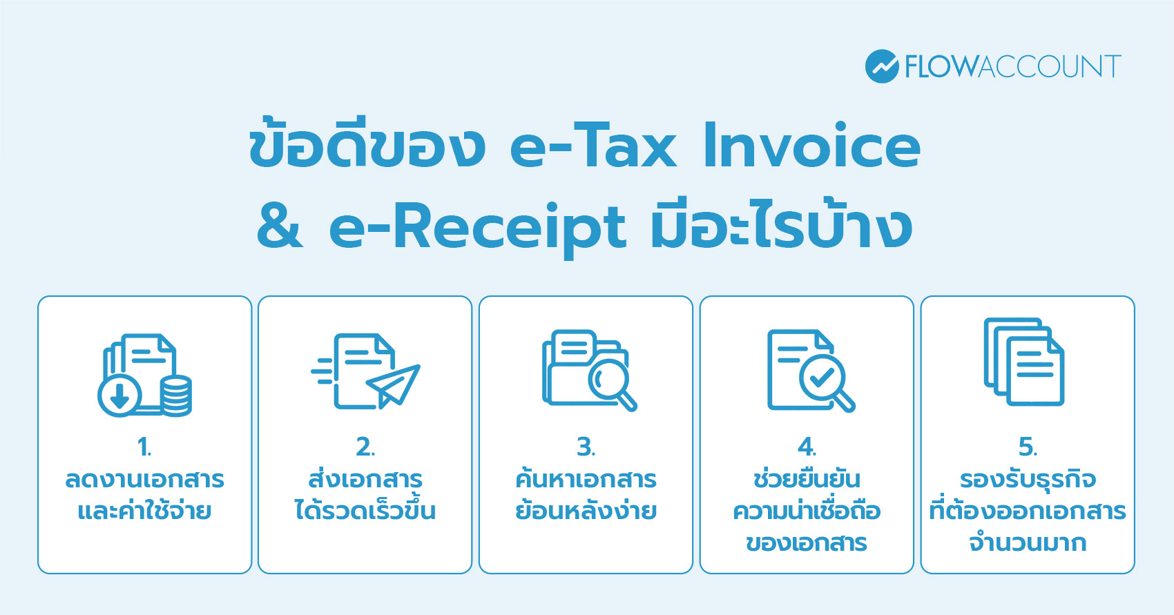 ข้อดีของ e-Tax Invoice & e-Receipt มีอะไรบ้าง?

