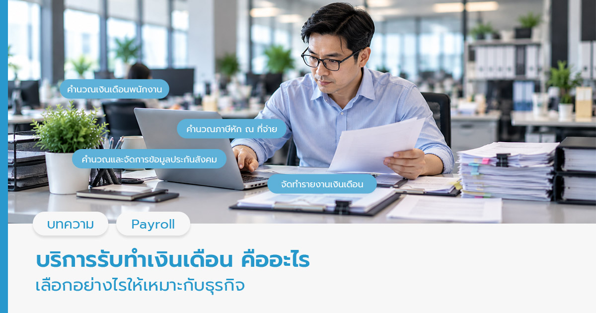 บริการรับทำเงินเดือน