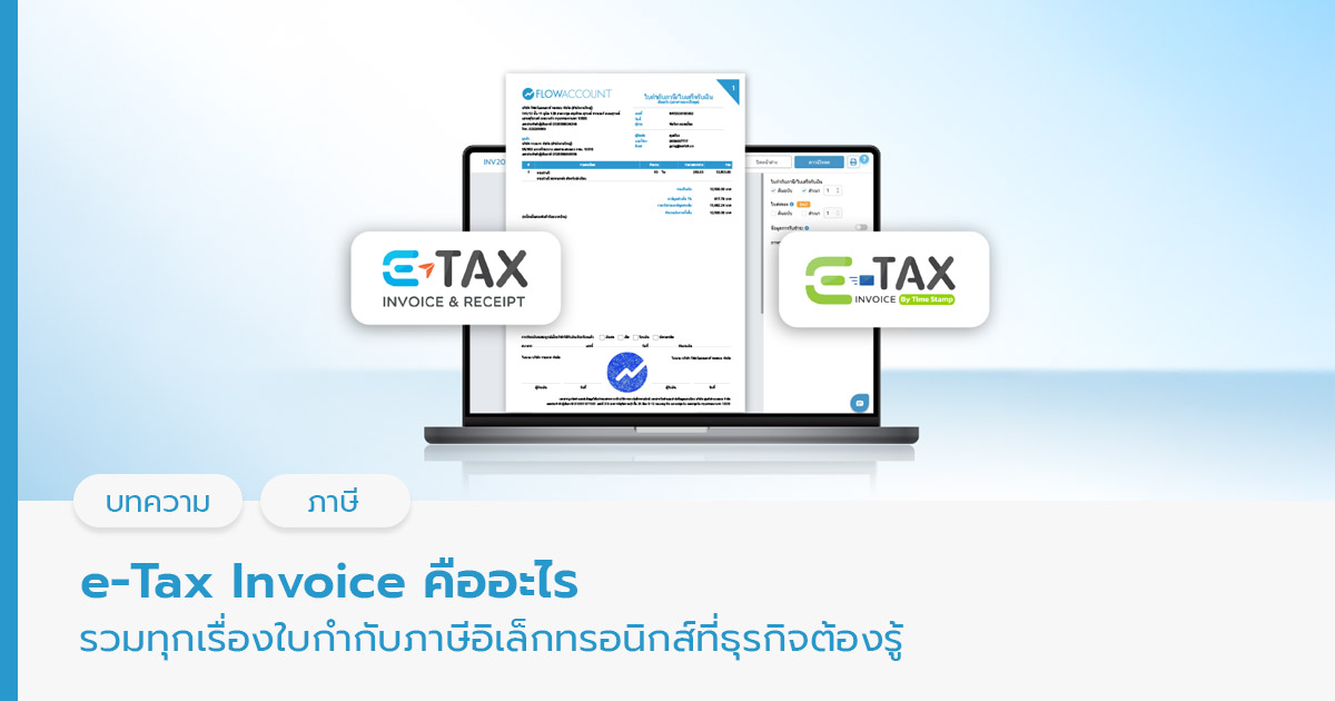 e-Tax Invoice (ใบกำกับภาษีอิเล็กทรอนิกส์) คือ
