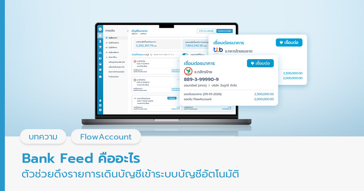 Bank Feed คือ