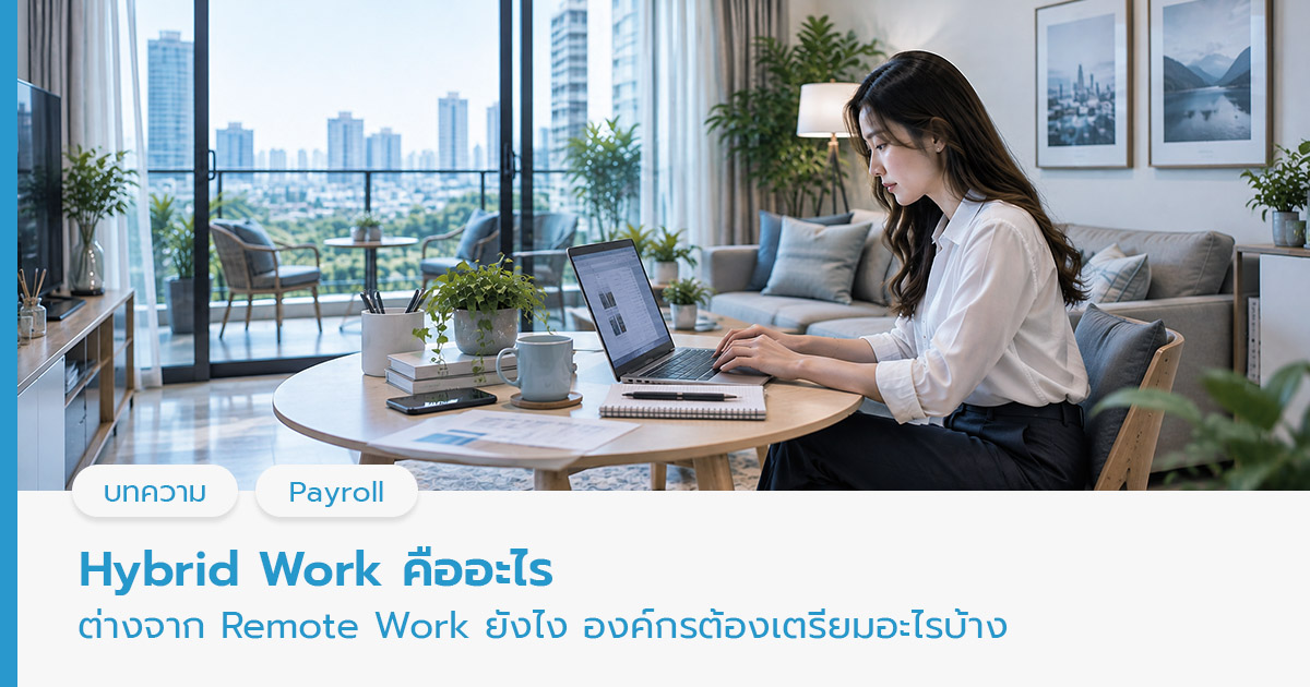 Hybrid Work คือ 
