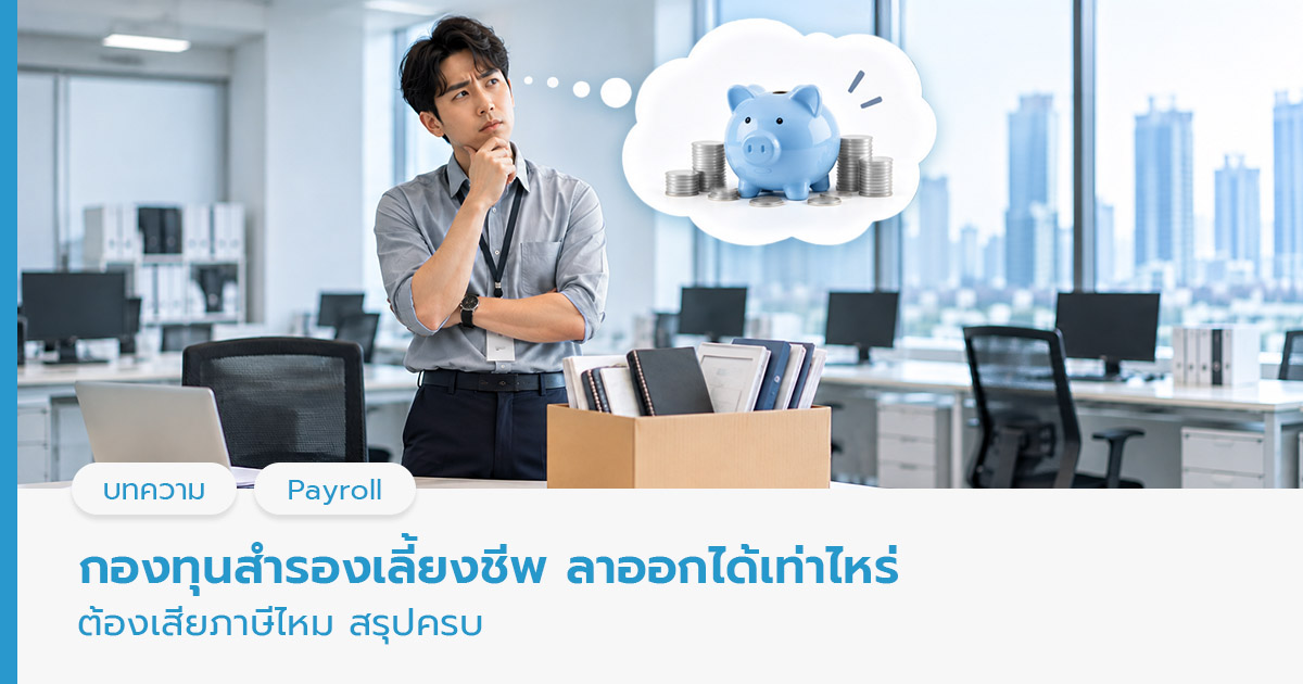 กองทุนสำรองเลี้ยงชีพ ลาออกได้เท่าไหร่