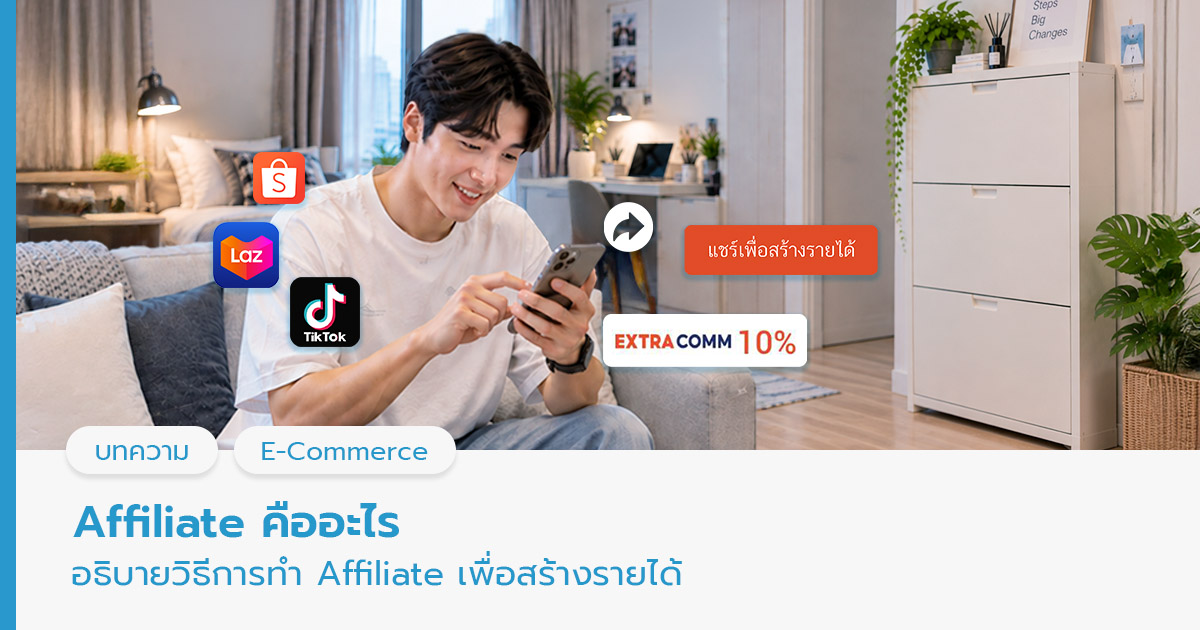 Affiliate คืออะไร