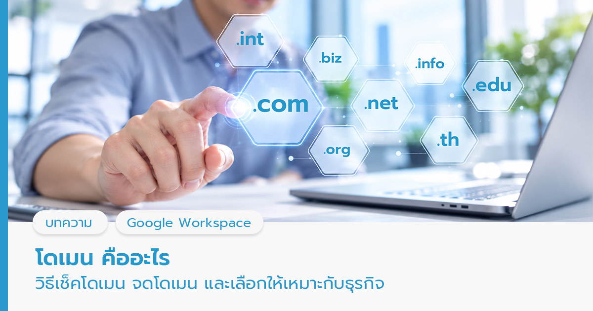 โดเมน คืออะไร 