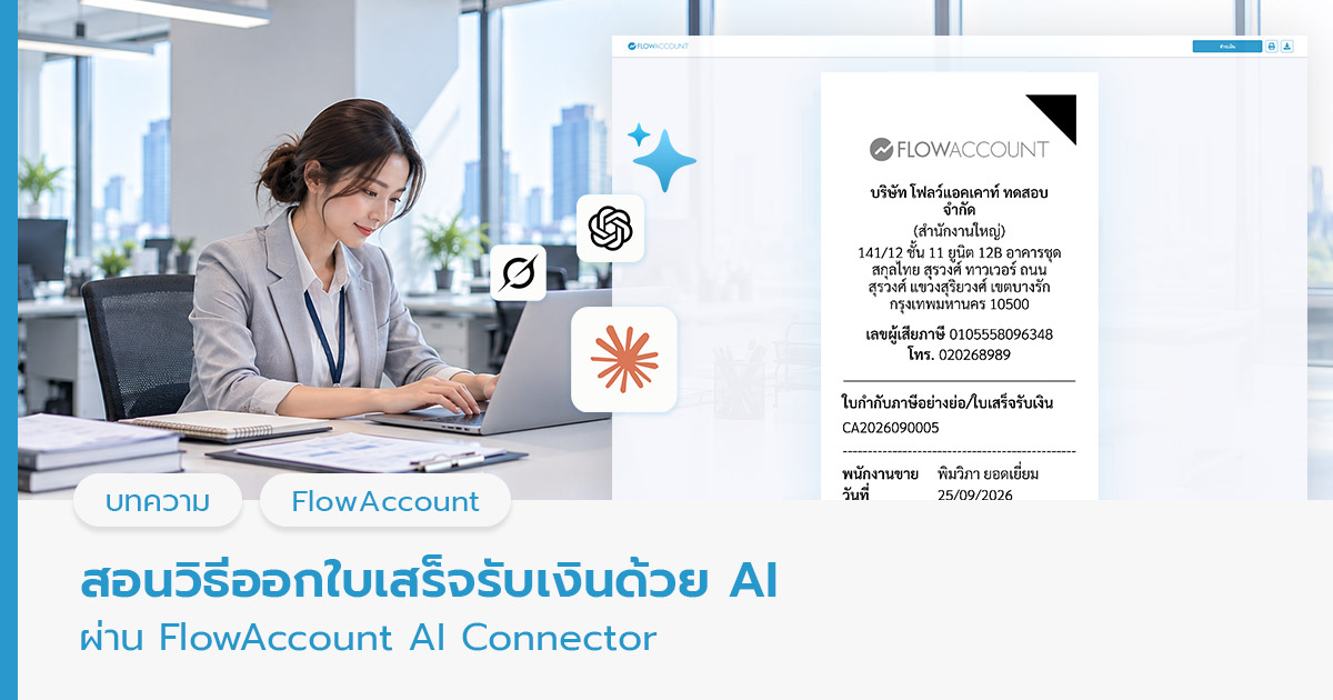 ออกใบเสร็จรับเงินด้วย AI 