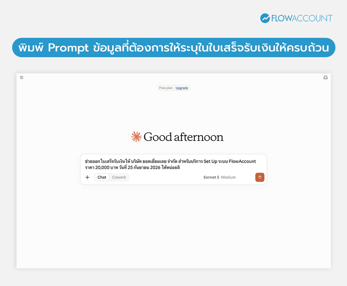 วิธีการออกใบเสร็จรับเงินด้วย AI 