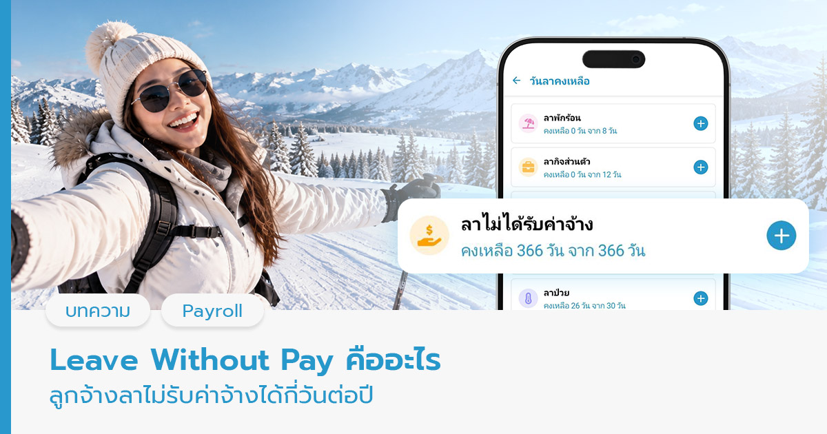 Leave Without Pay คืออะไร 
