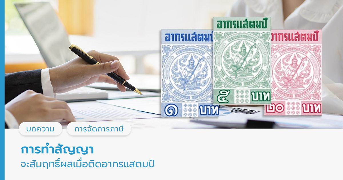 การทำสัญญา จะสัมฤทธิ์ผลเมื่อติดอากรแสตมป์