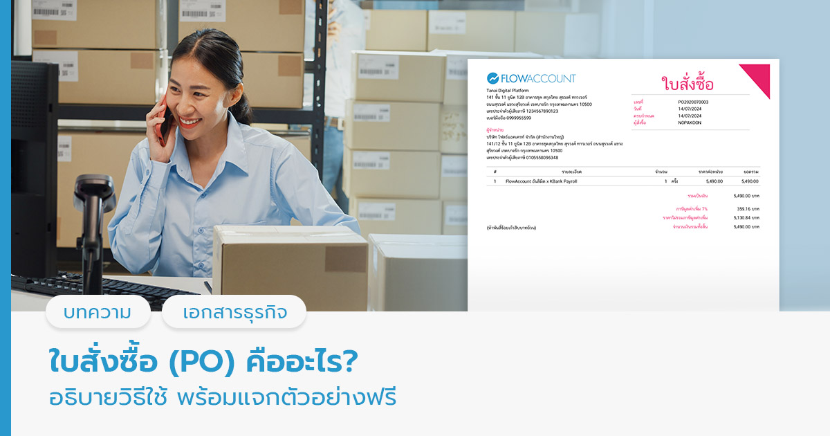 ใบสั่งซื้อ คืออะไร