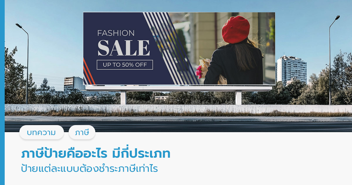 ภาษีป้าย คืออะไร 