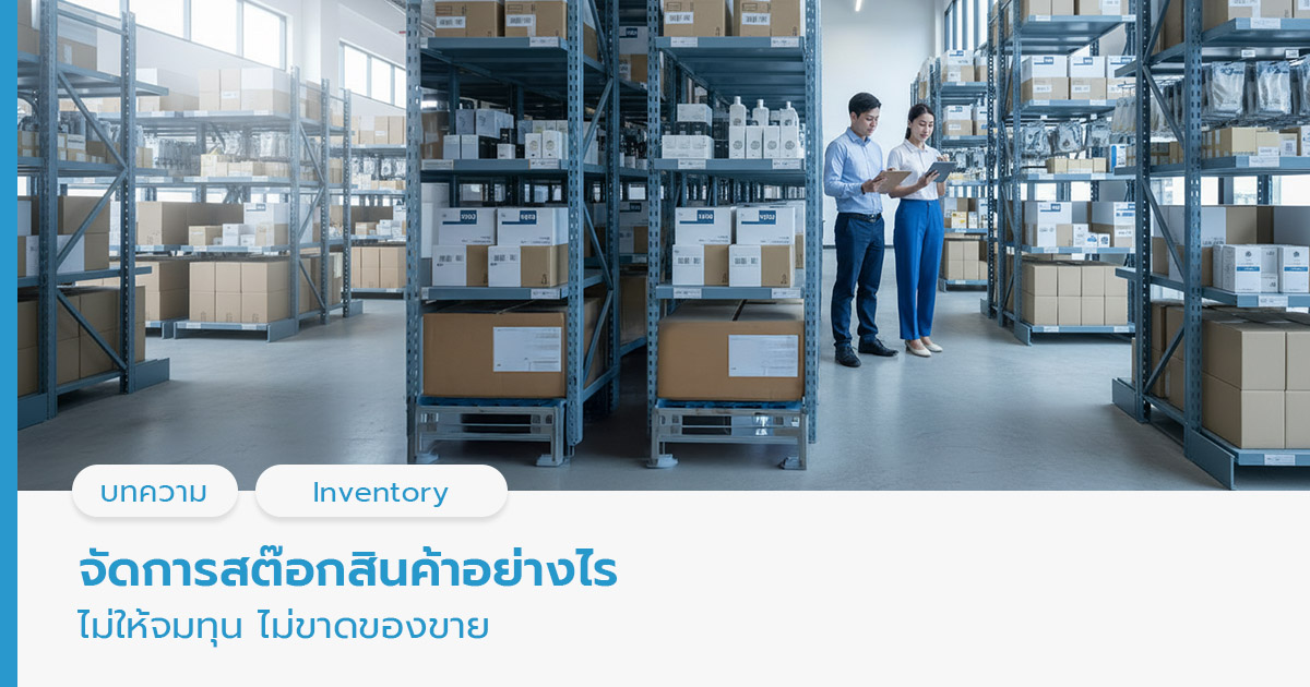 สต๊อกสินค้า

