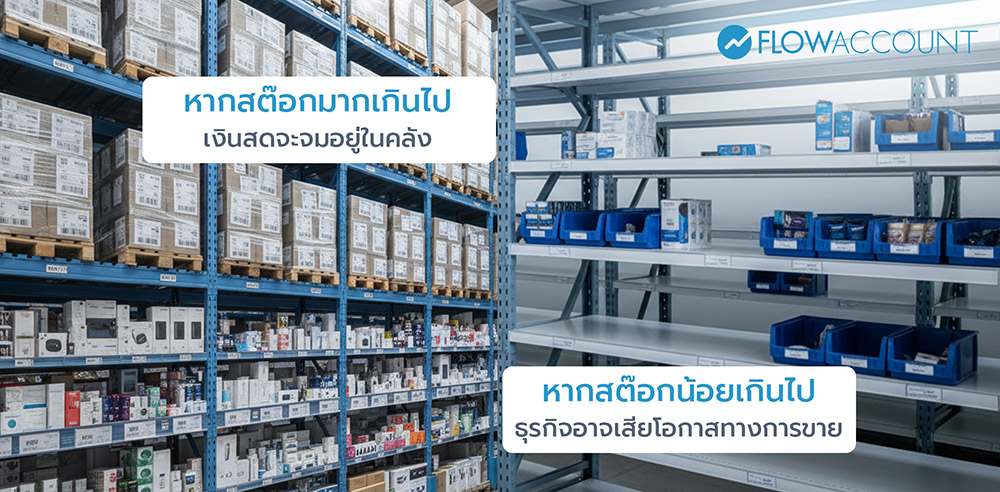 หากสต๊อกมากเกินไป เงินสดจะจมอยู่ในคลัง 