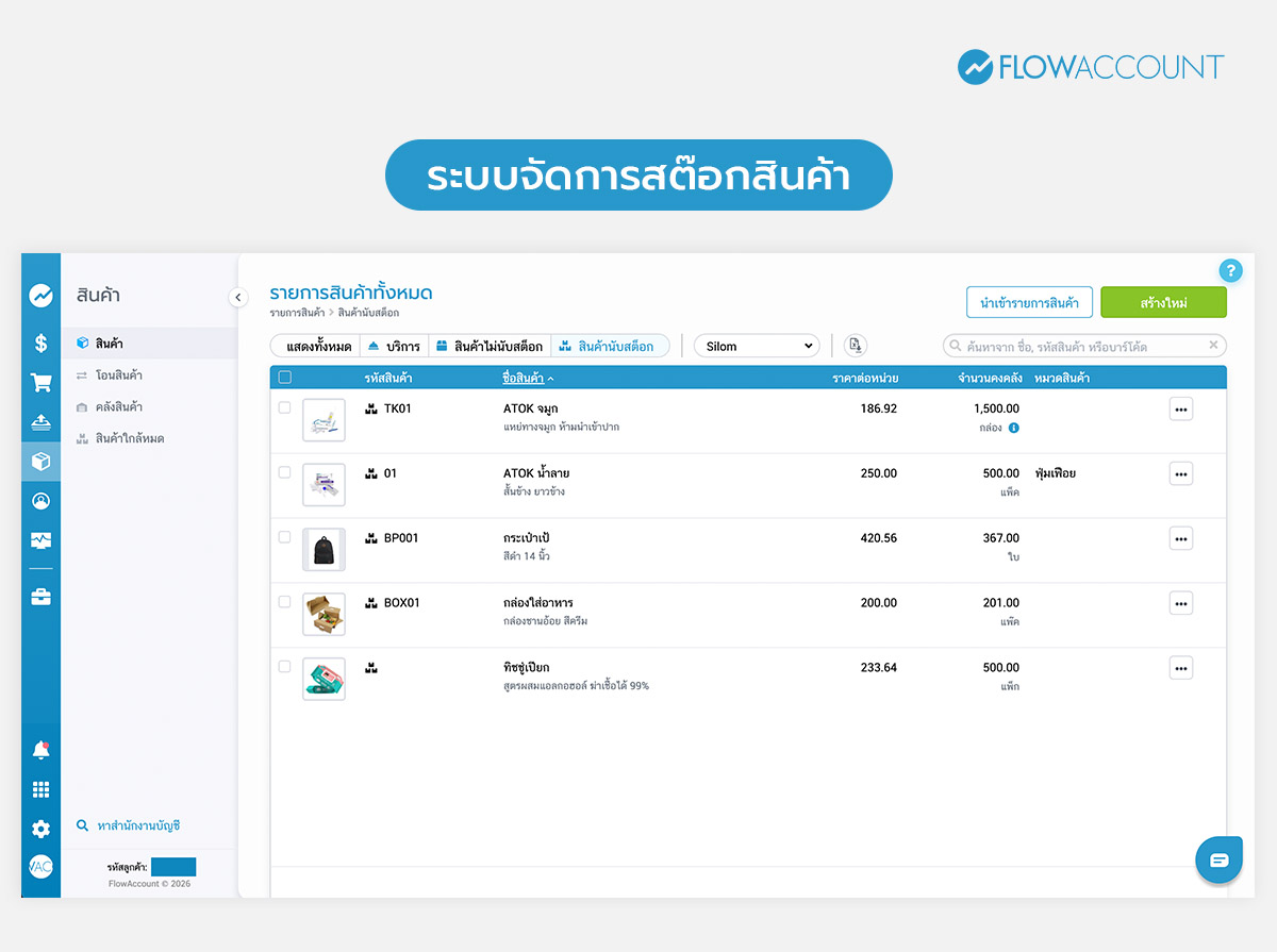 ใช้ระบบจัดการสต๊อกสินค้า แทนการพึ่งพาการบันทึกมือ 