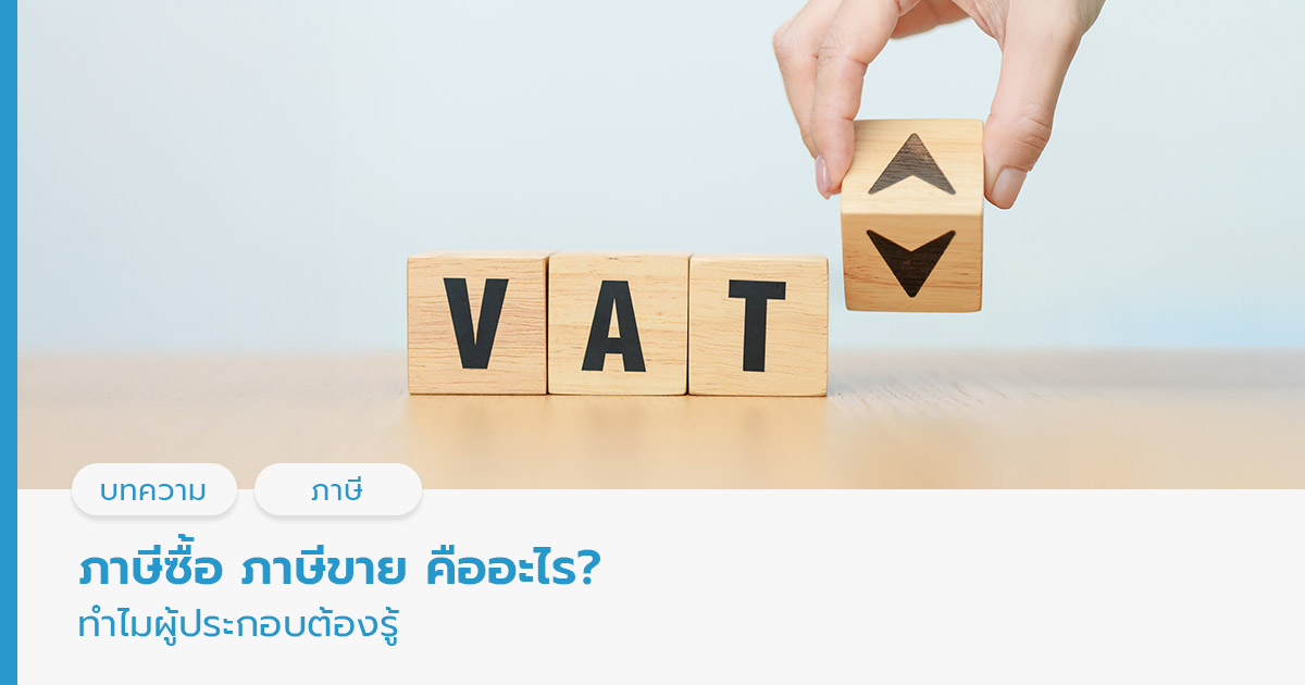 ภาษีซื้อ ภาษีขาย คือ