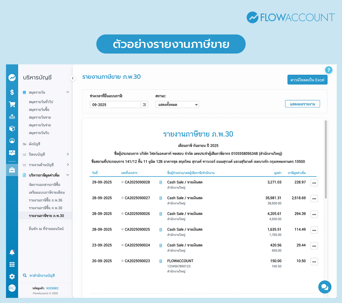 ตัวอย่างรายงานภาษีขาย 