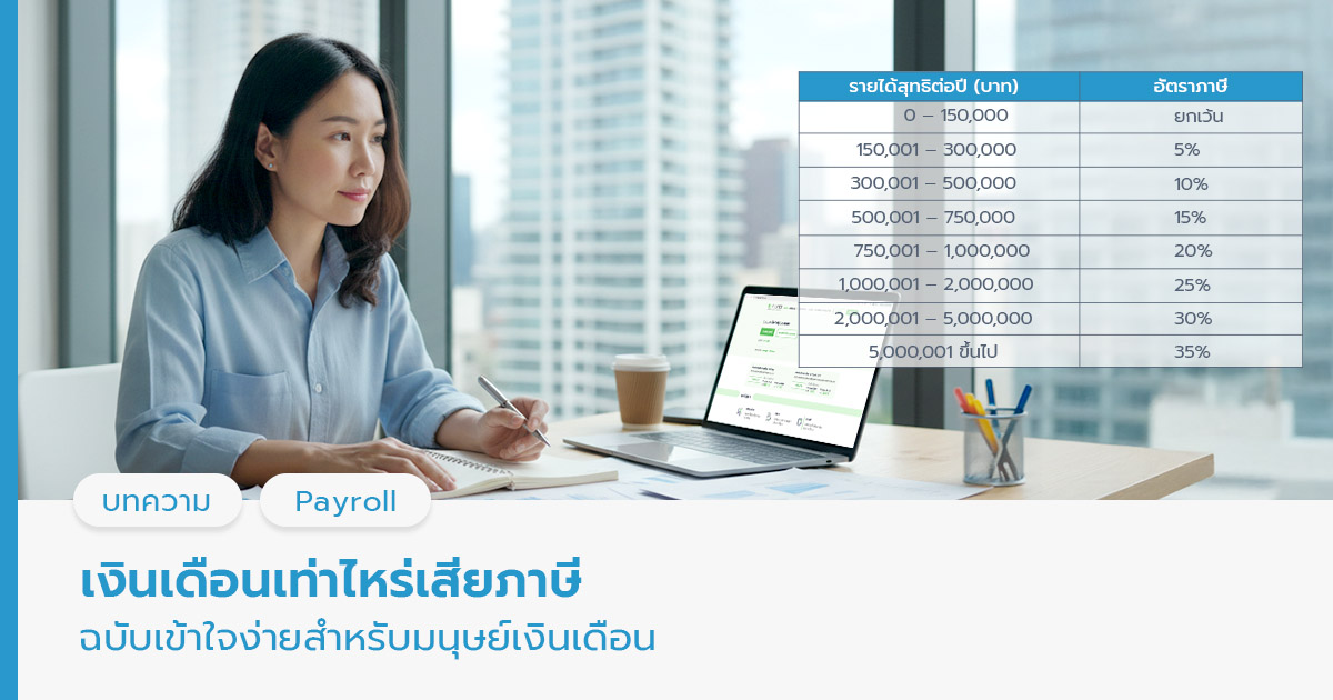 เงินเดือนเท่าไหร่เสียภาษี