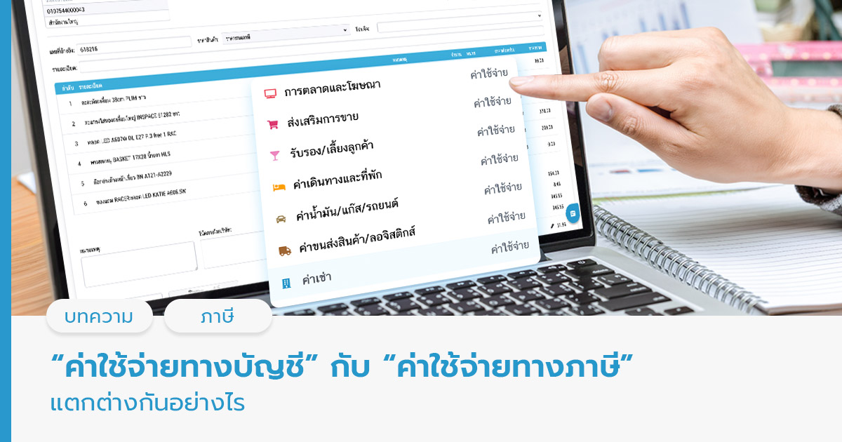 “ค่าใช้จ่ายทางบัญชี” กับ “ค่าใช้จ่ายทางภาษี” แตกต่างกันอย่างไร?