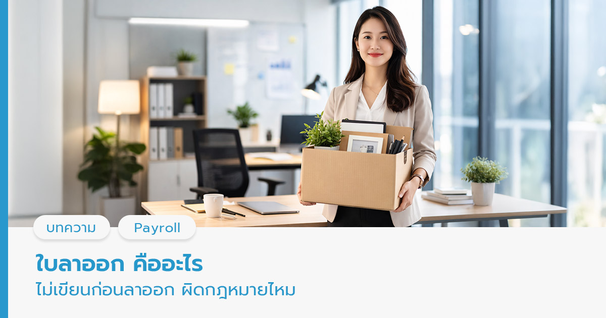 ใบลาออก คือ