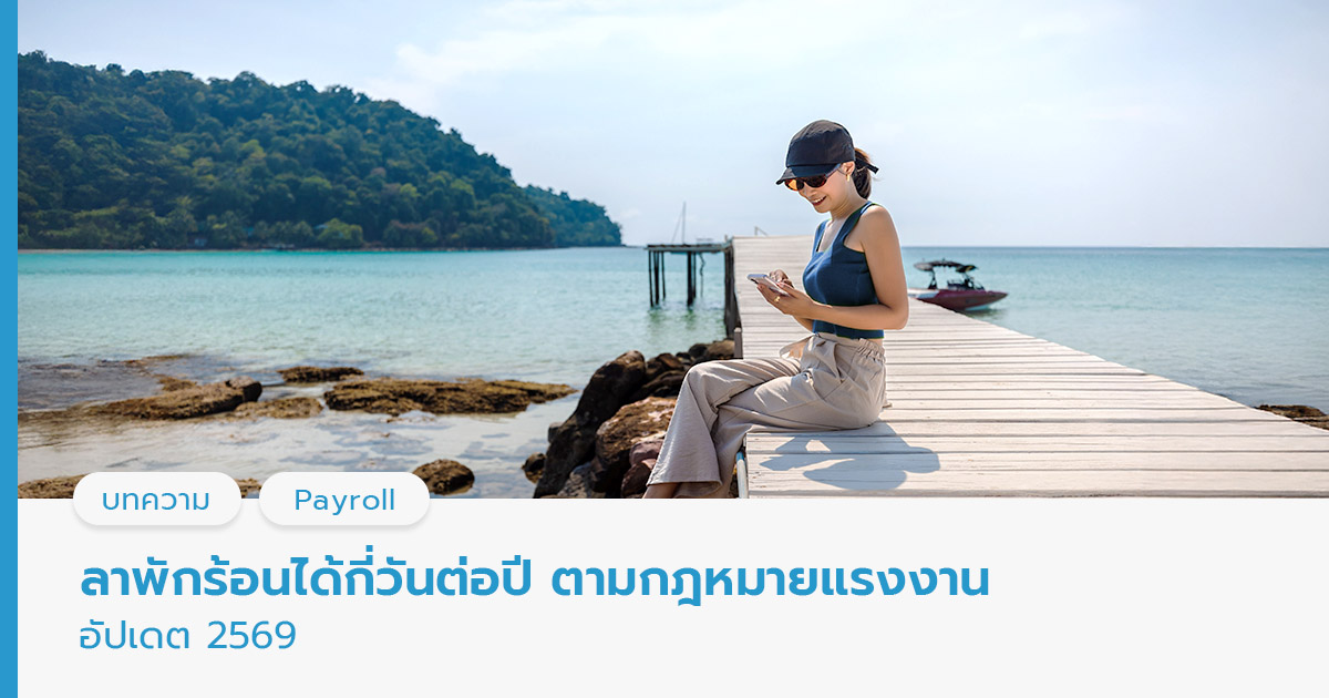 ลาพักร้อยได้กี่วันต่อปี