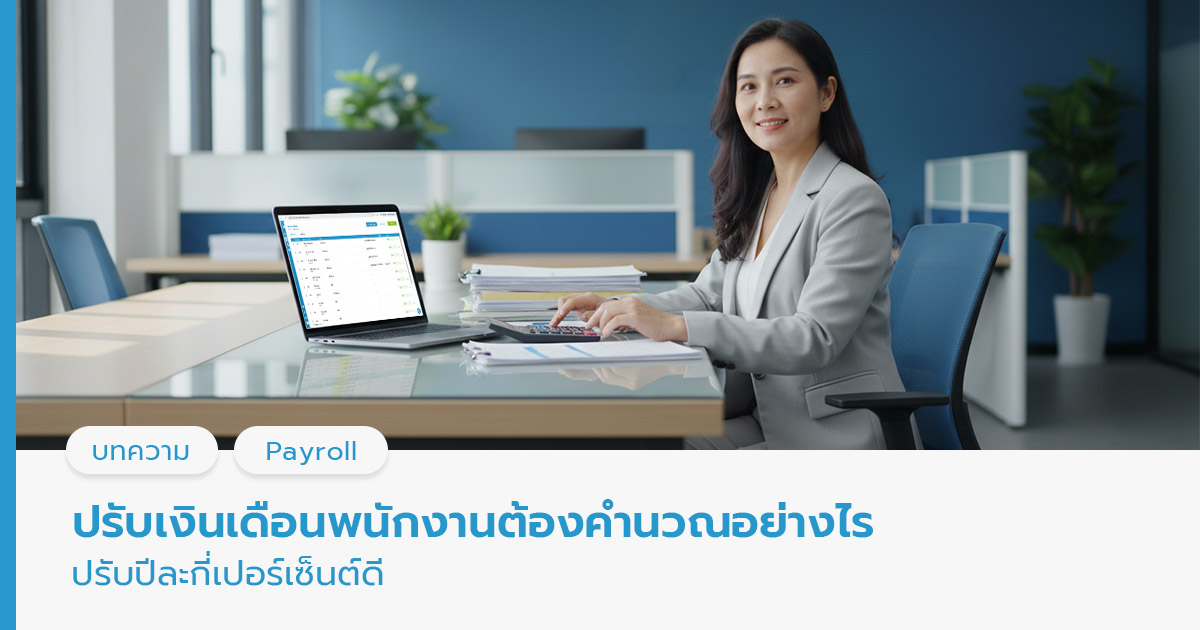 ปรับเงินเดือน 