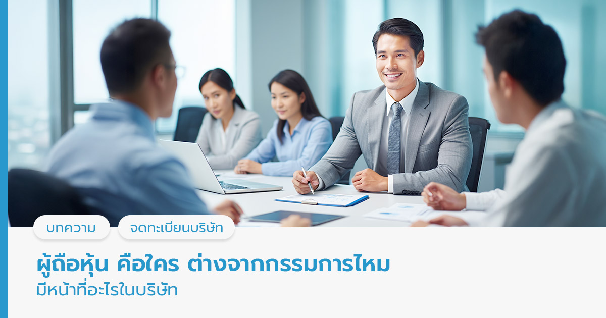 ผู้ถือหุ้น คือ