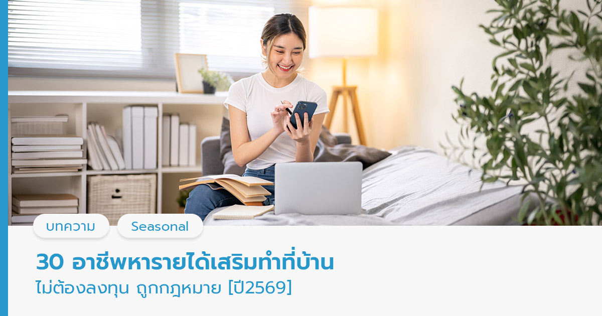 รายได้เสริมทําที่บ้าน ไม่ต้องลงทุน