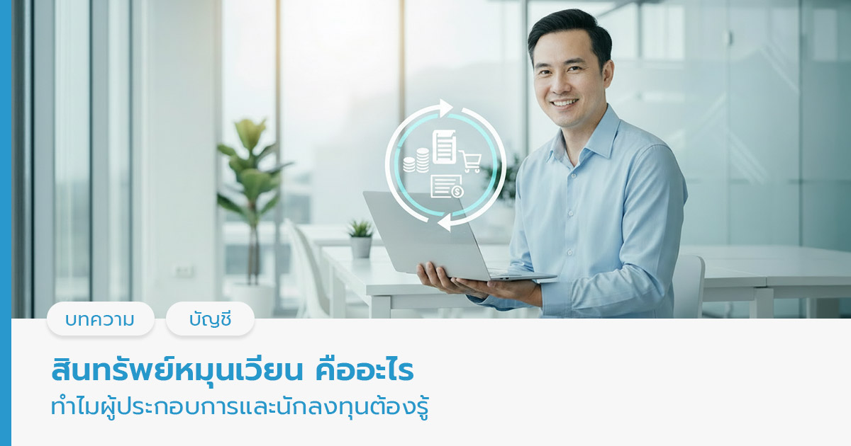 สินทรัพย์หมุนเวียน คือ