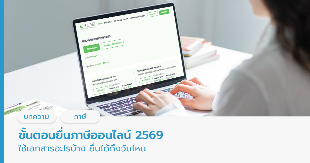 ขั้นตอนยื่นภาษีออนไลน์ 2569