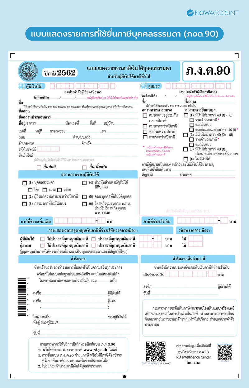 ภ.ง.ด. 90: สำหรับผู้มีรายได้ที่ไม่ใช่งานประจำ หรือมีรายได้หลากหลายประเภท