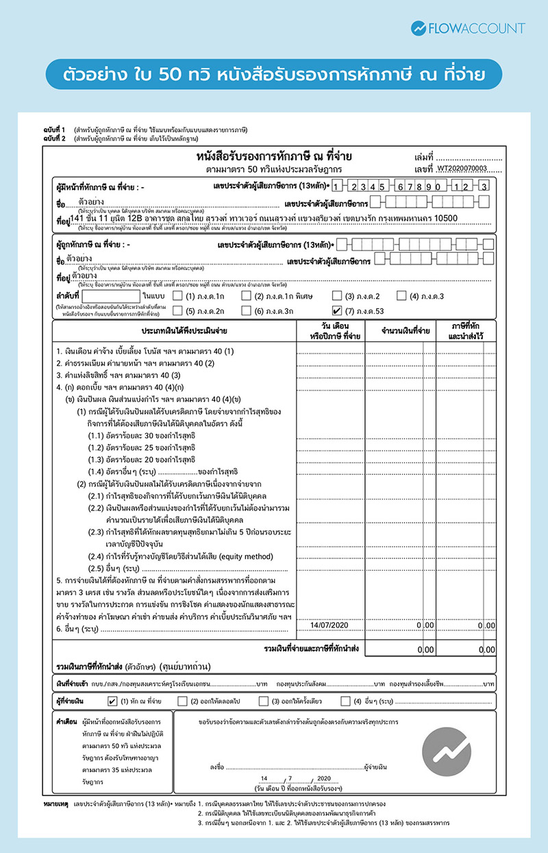 หนังสือรับรองการหักภาษี ณ ที่จ่าย (ใบ 50 ทวิ
