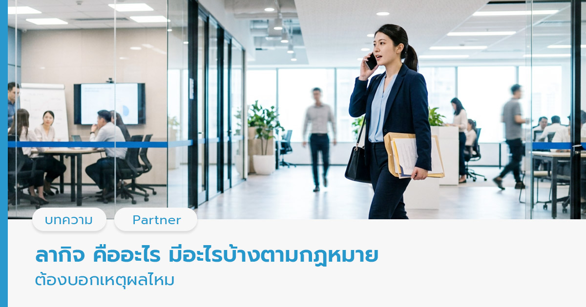 ลากิจ คือ 